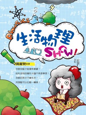 cover image of 生活物理SHOW！